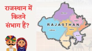 राजस्थान में कुल कितने संभाग हैं