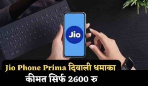Jio Prime 4G फोन